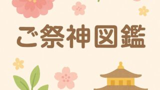 ご祭神図鑑〜京都の神さまを知る〜