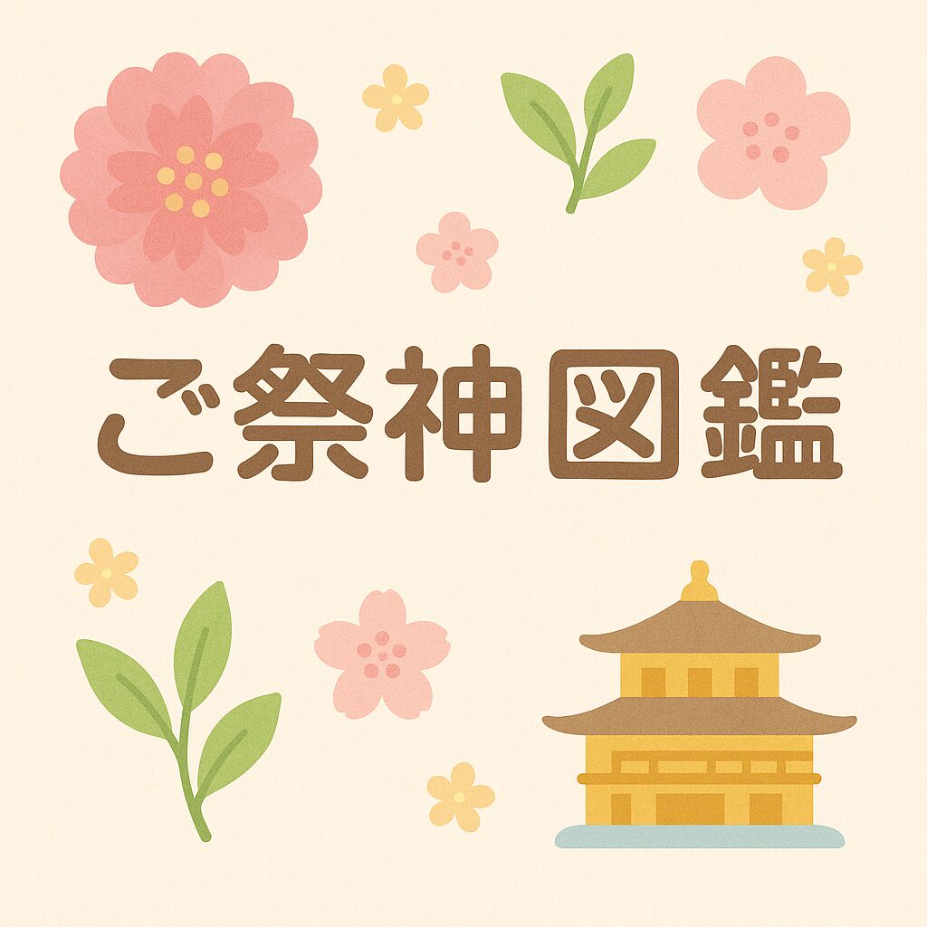 ご祭神図鑑〜京都の神さまを知る〜