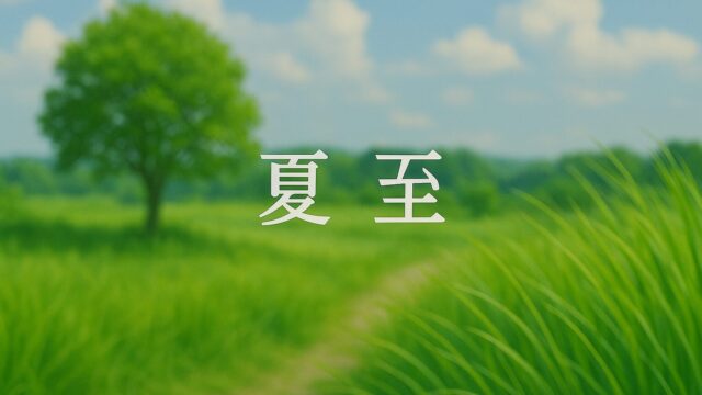 夏至の画像